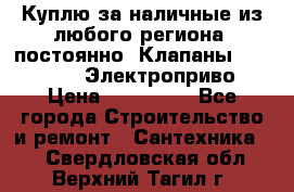 Куплю за наличные из любого региона, постоянно: Клапаны Danfoss VB2 Электроприво › Цена ­ 150 000 - Все города Строительство и ремонт » Сантехника   . Свердловская обл.,Верхний Тагил г.